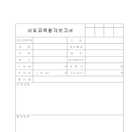 사외교육참가보고서 사외교육참가보고서